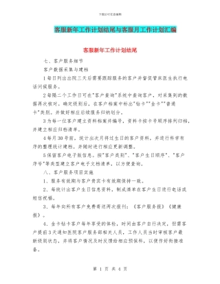 客服新年工作计划结尾与客服月工作计划汇编