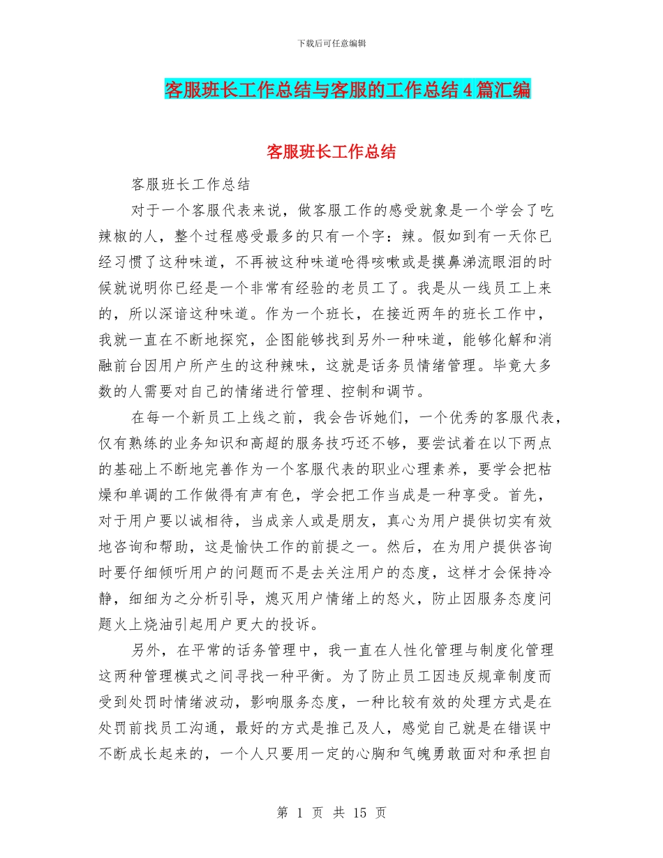 客服班长工作总结与客服的工作总结4篇汇编_第1页