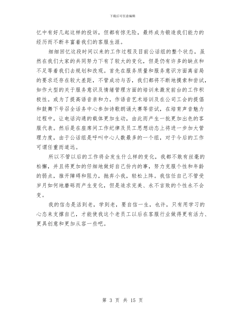客服班长工作总结与客服的工作总结4篇汇编_第3页