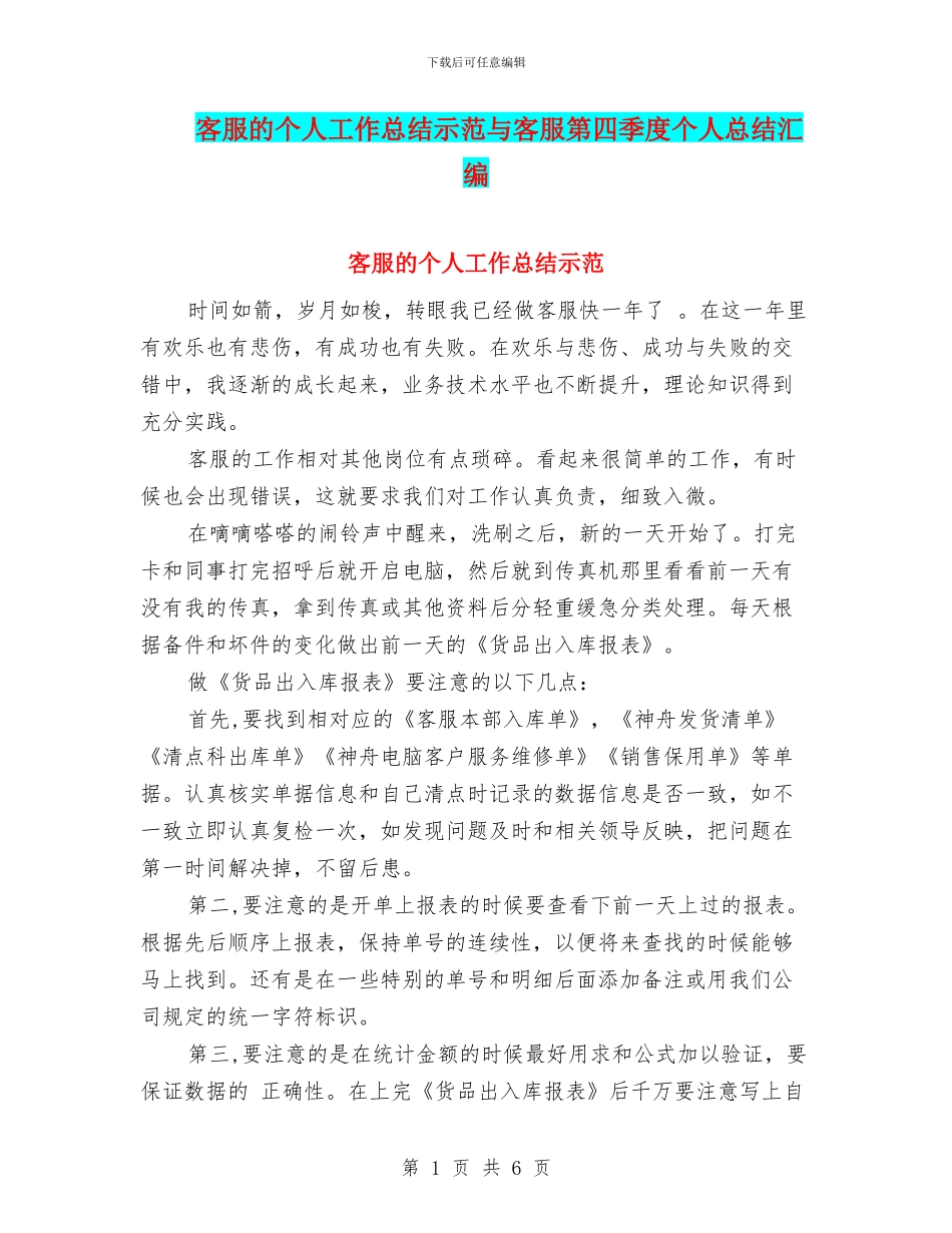 客服的个人工作总结示范与客服第四季度个人总结汇编_第1页