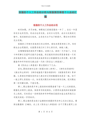 客服的个人工作总结示范与客服第四季度个人总结汇编