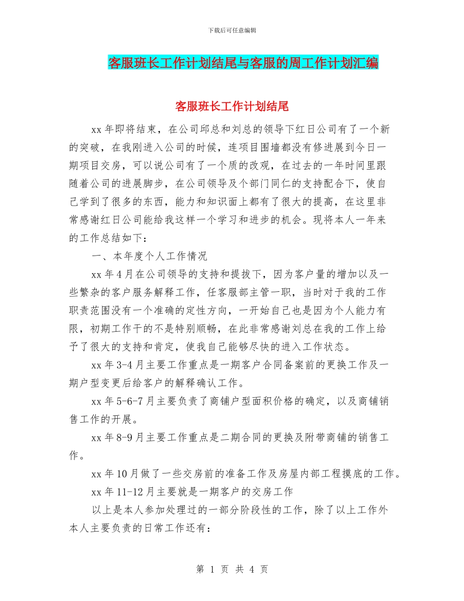 客服班长工作计划结尾与客服的周工作计划汇编_第1页
