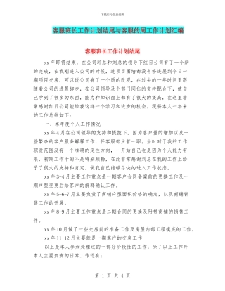 客服班长工作计划结尾与客服的周工作计划汇编