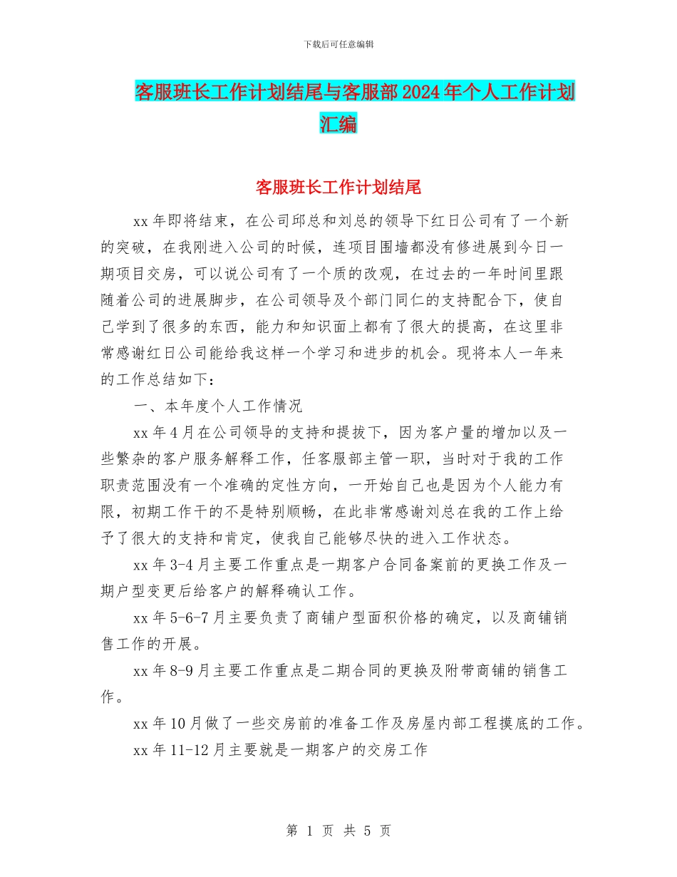 客服班长工作计划结尾与客服部2024年个人工作计划汇编_第1页