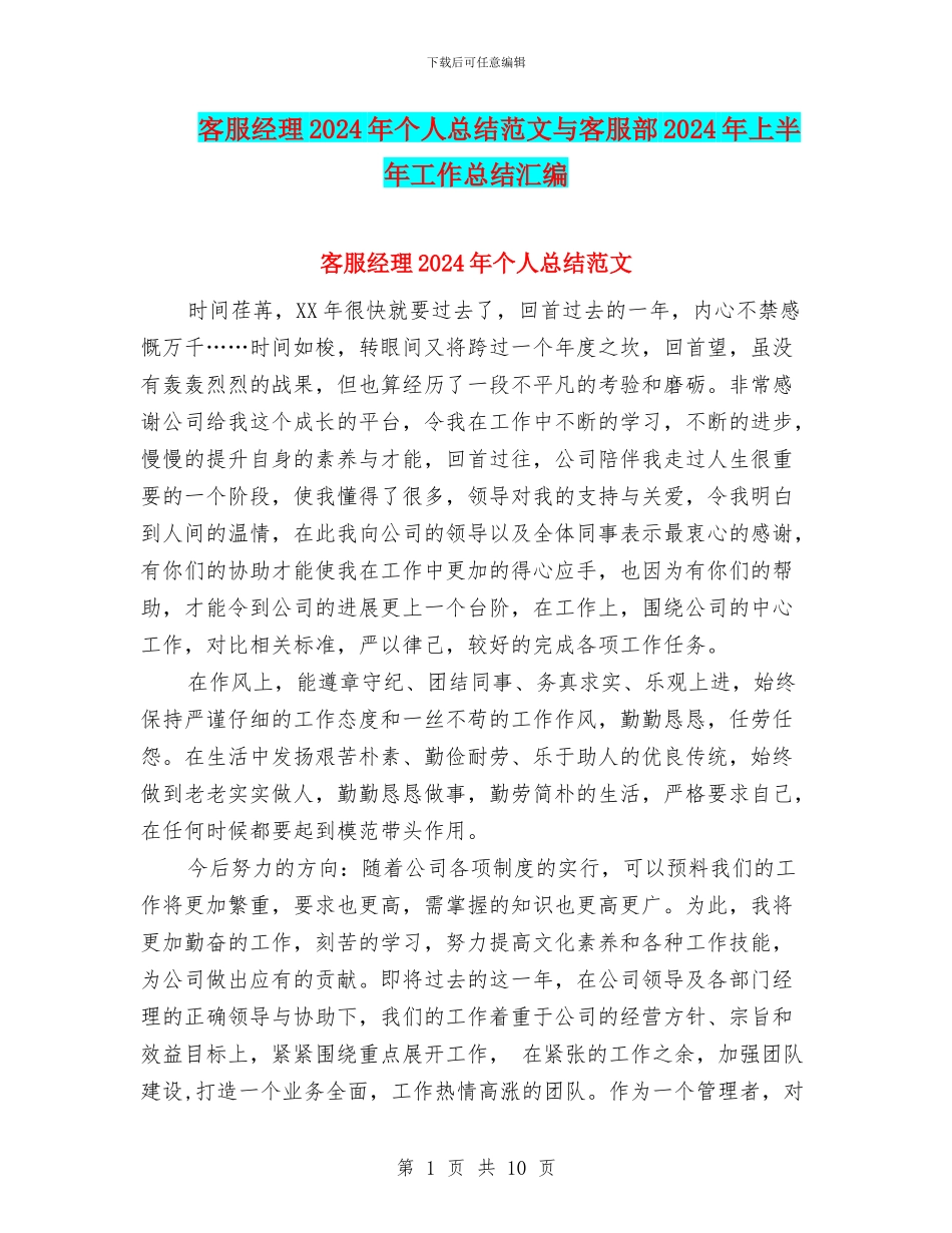 客服经理2024年个人总结范文与客服部2024年上半年工作总结汇编_第1页
