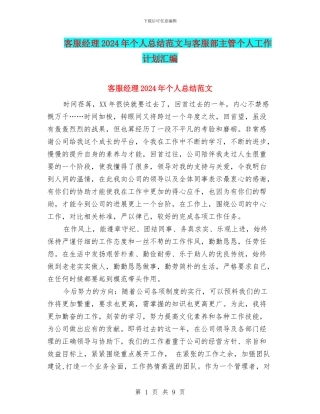 客服经理2024年个人总结范文与客服部主管个人工作计划汇编