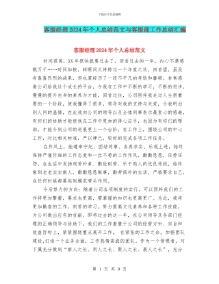 客服经理2024年个人总结范文与客服部工作总结汇编
