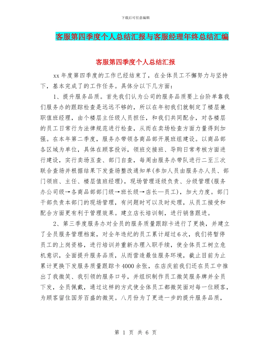 客服第四季度个人总结汇报与客服经理年终总结汇编_第1页