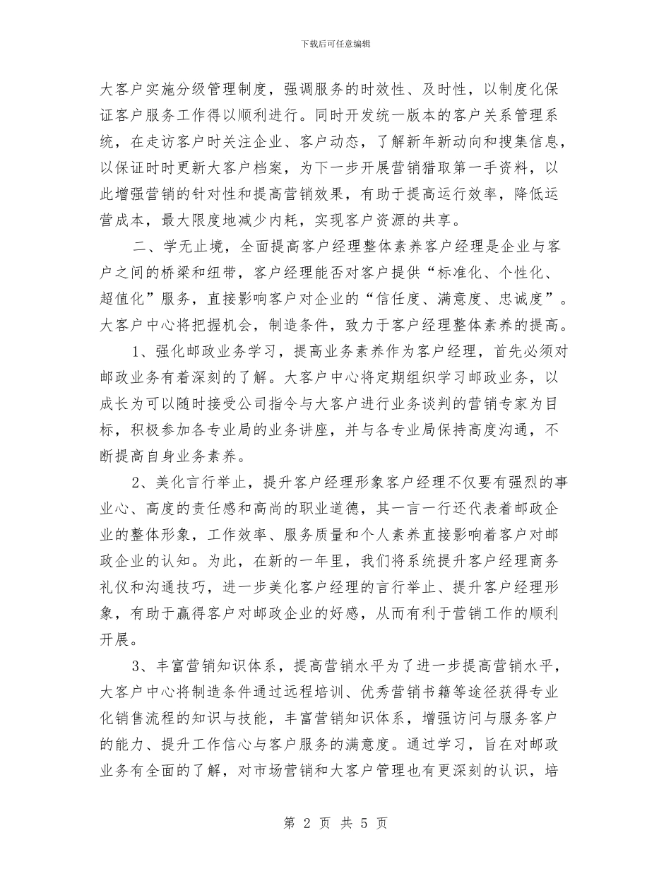 客服经理工作计划范例与客服部2024年个人工作计划汇编_第2页