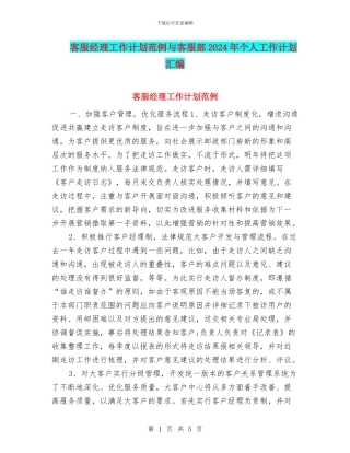 客服经理工作计划范例与客服部2024年个人工作计划汇编