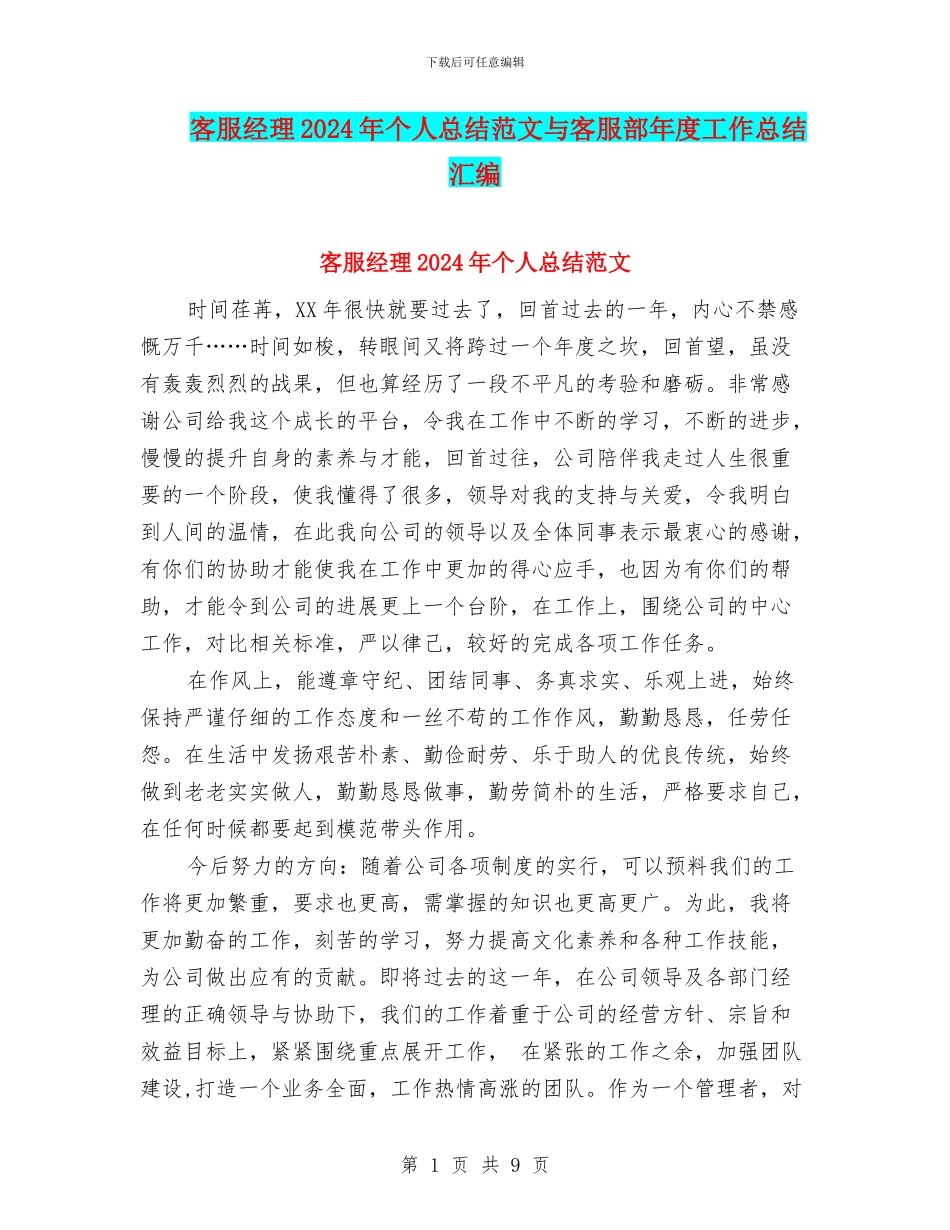 客服经理2024年个人总结范文与客服部年度工作总结汇编_第1页