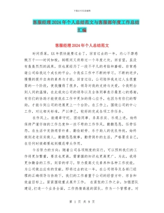 客服经理2024年个人总结范文与客服部年度工作总结汇编