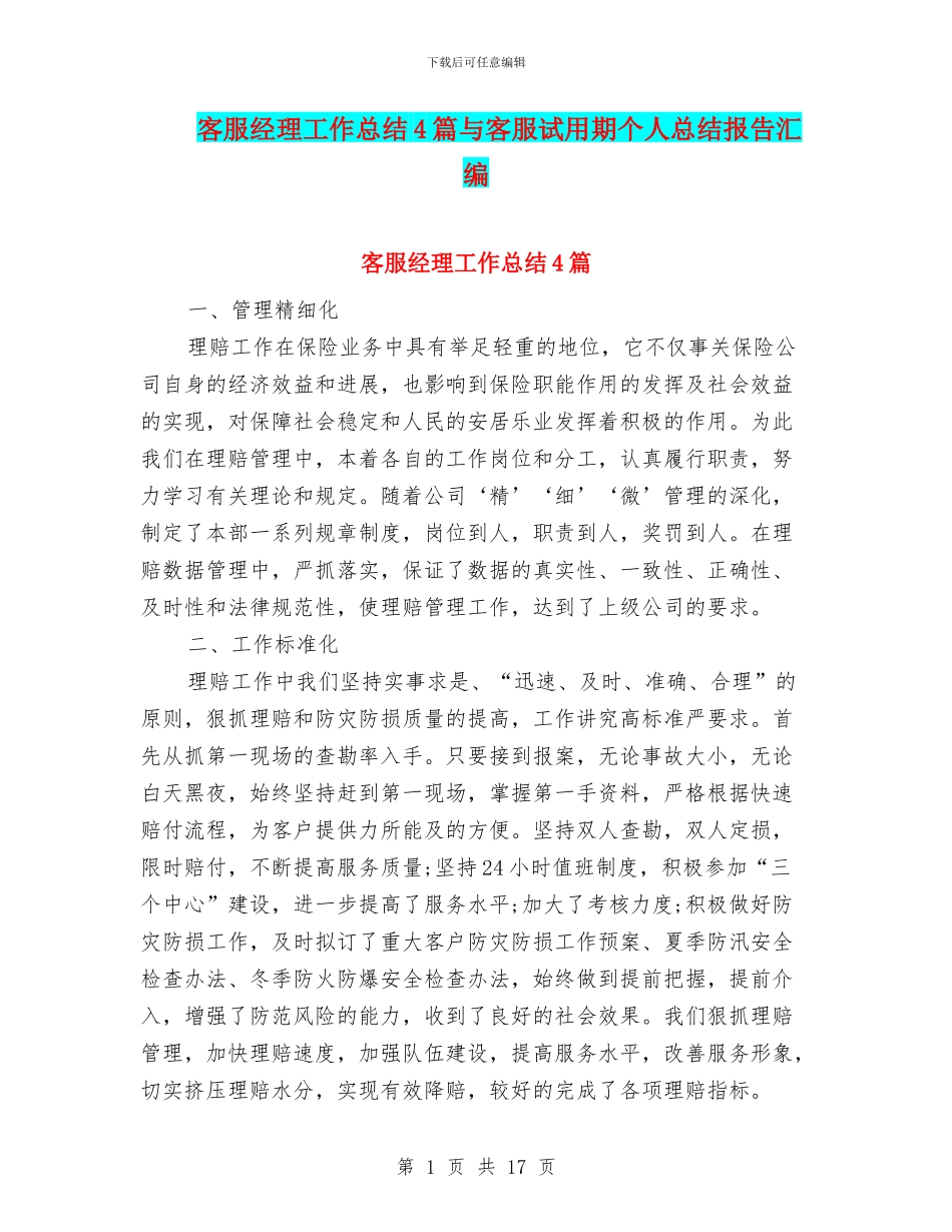 客服经理工作总结4篇与客服试用期个人总结报告汇编_第1页