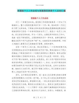 客服版个人工作总结与客服第四季度个人总结汇编