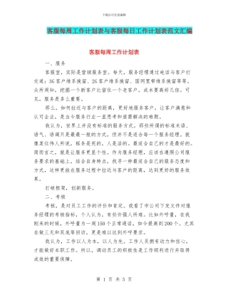 客服每周工作计划表与客服每日工作计划表范文汇编