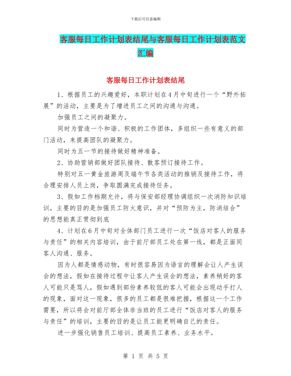 客服每日工作计划表结尾与客服每日工作计划表范文汇编_第1页