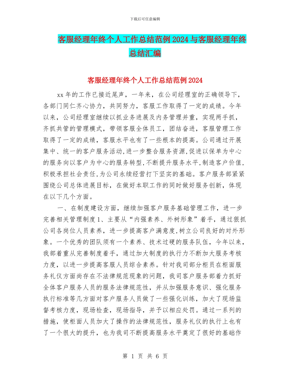 客服经理年终个人工作总结范例2024与客服经理年终总结汇编_第1页