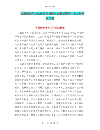 客服经理年终工作总结模板与客服试用期个人总结报告汇编