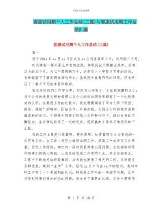 客服试用期个人工作总结(三篇)与客服试用期工作总结汇编