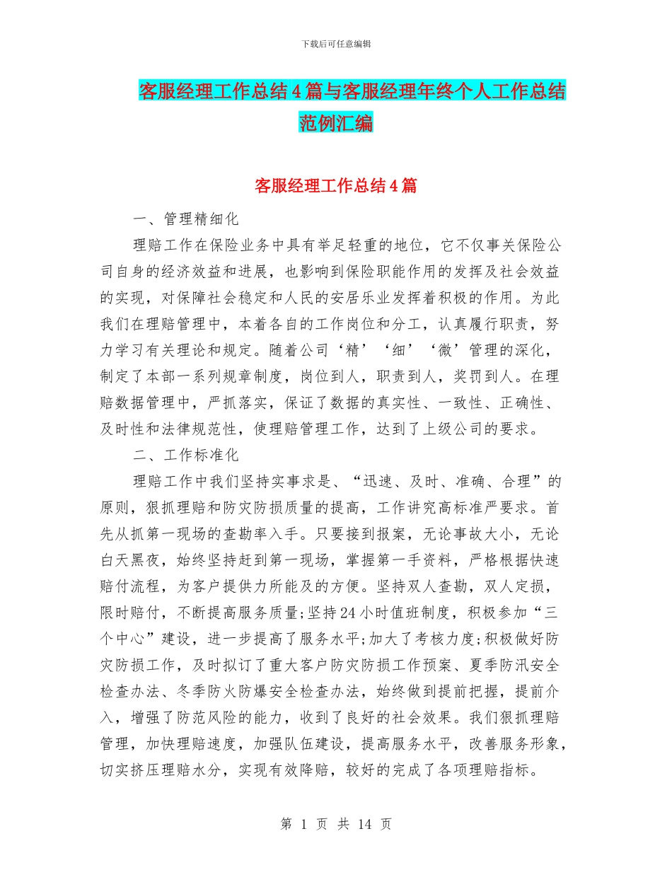 客服经理工作总结4篇与客服经理年终个人工作总结范例汇编_第1页