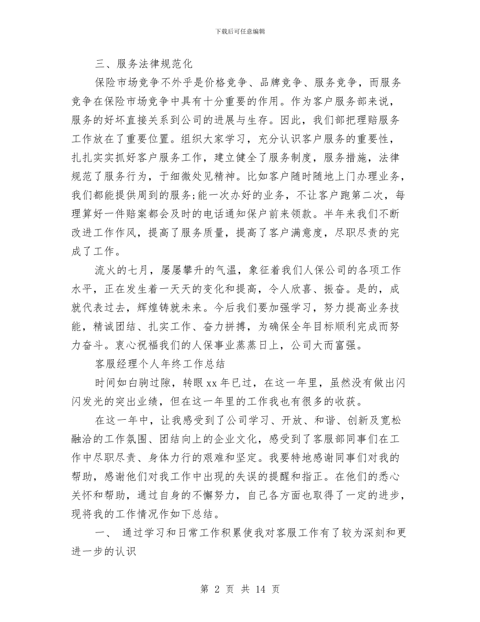 客服经理工作总结4篇与客服经理年终个人工作总结范例汇编_第2页