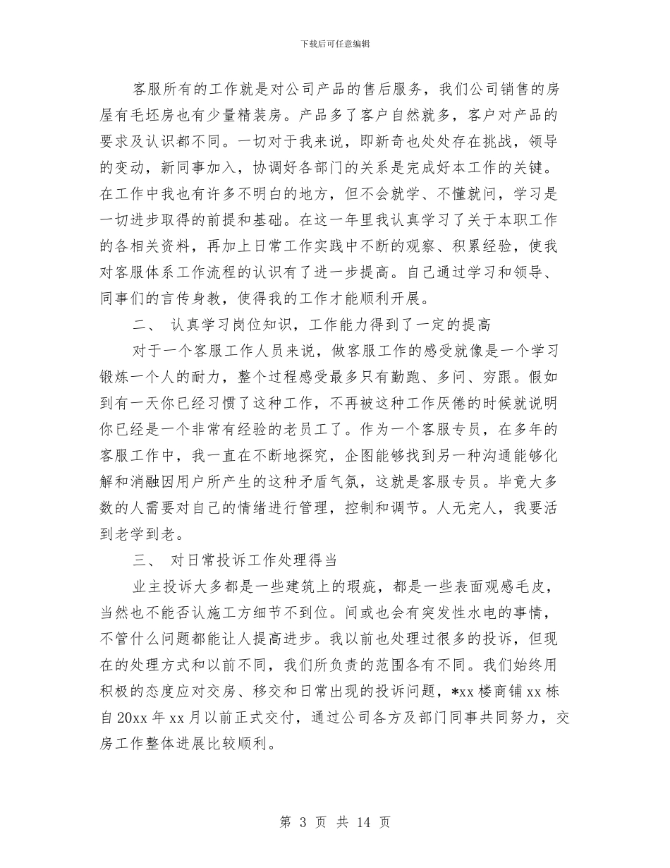 客服经理工作总结4篇与客服经理年终个人工作总结范例汇编_第3页