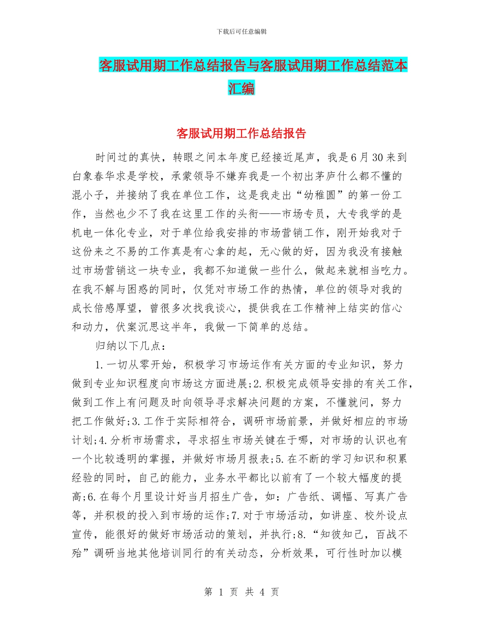 客服试用期工作总结报告与客服试用期工作总结范本汇编_第1页