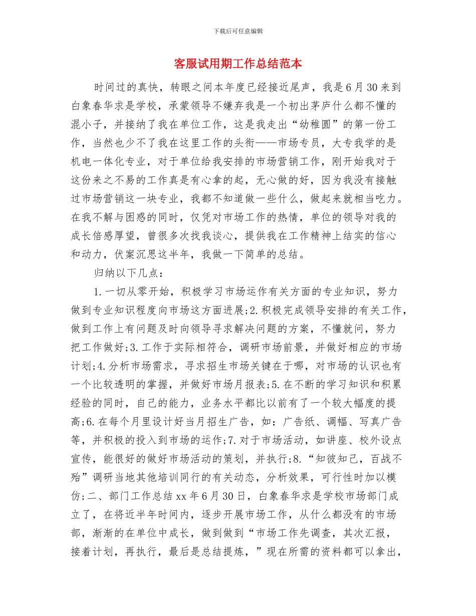 客服试用期工作总结报告与客服试用期工作总结范本汇编_第3页