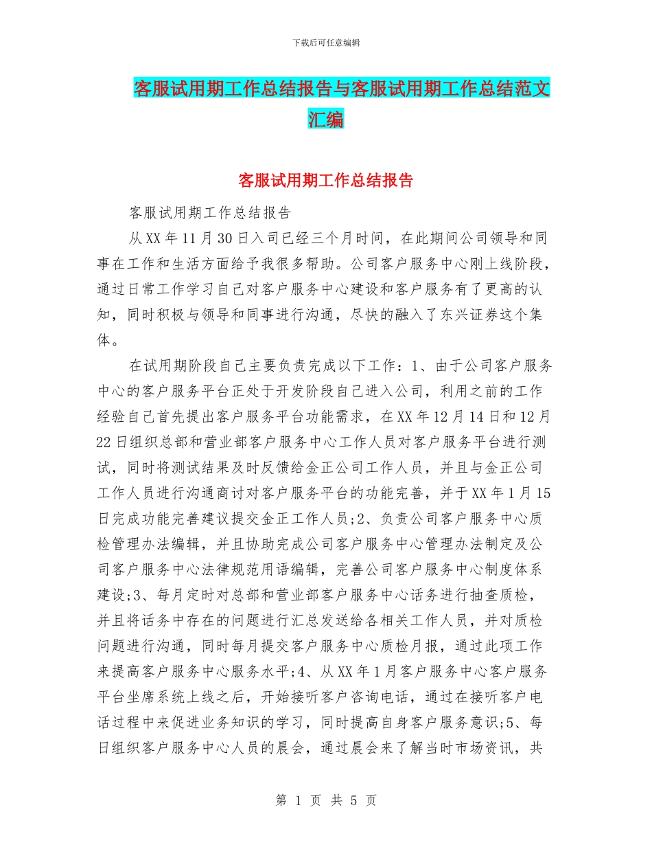 客服试用期工作总结报告与客服试用期工作总结范文汇编_第1页