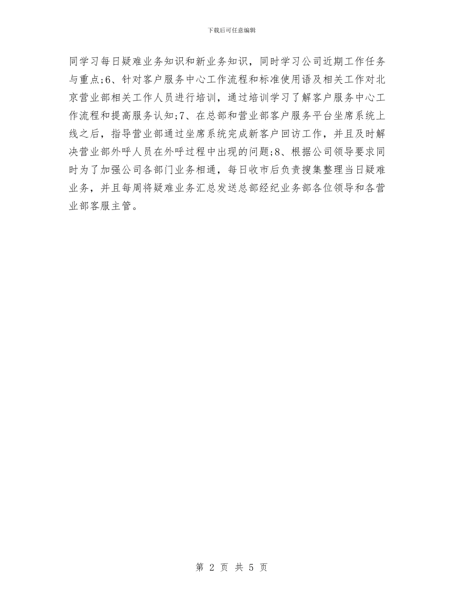 客服试用期工作总结报告与客服试用期工作总结范文汇编_第2页