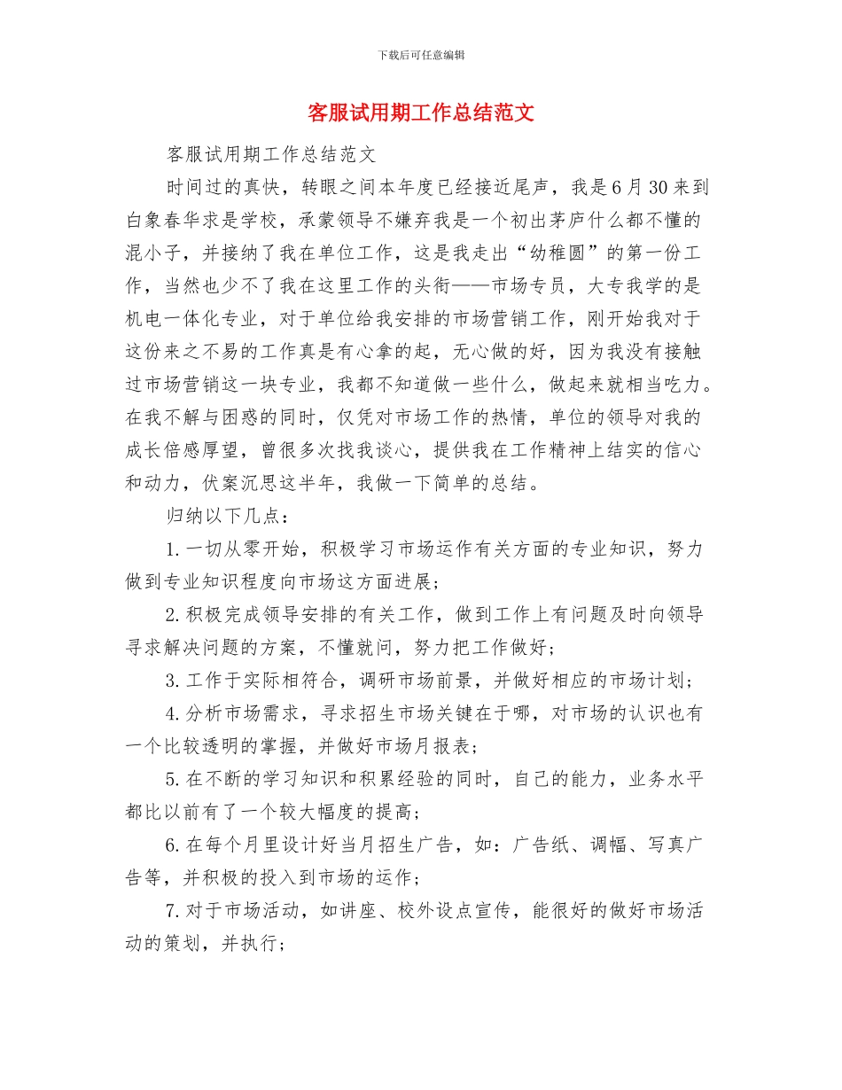 客服试用期工作总结报告与客服试用期工作总结范文汇编_第3页