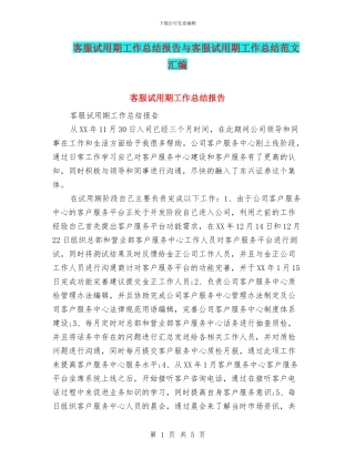 客服试用期工作总结报告与客服试用期工作总结范文汇编