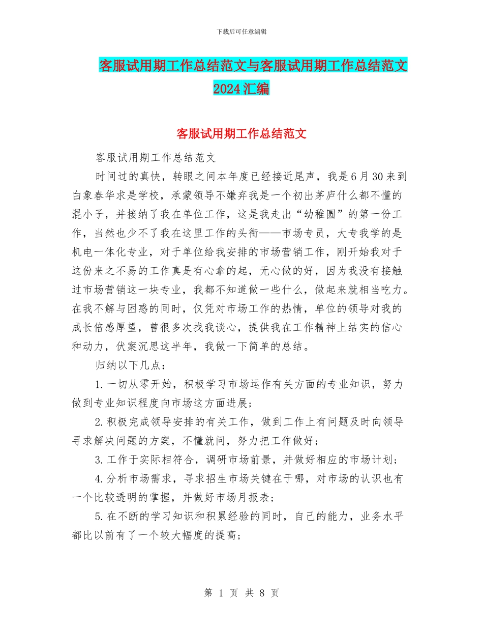 客服试用期工作总结范文与客服试用期工作总结范文2024汇编_第1页