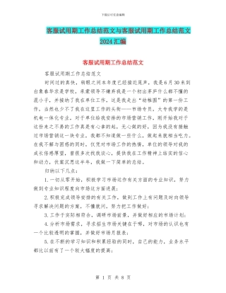 客服试用期工作总结范文与客服试用期工作总结范文2024汇编