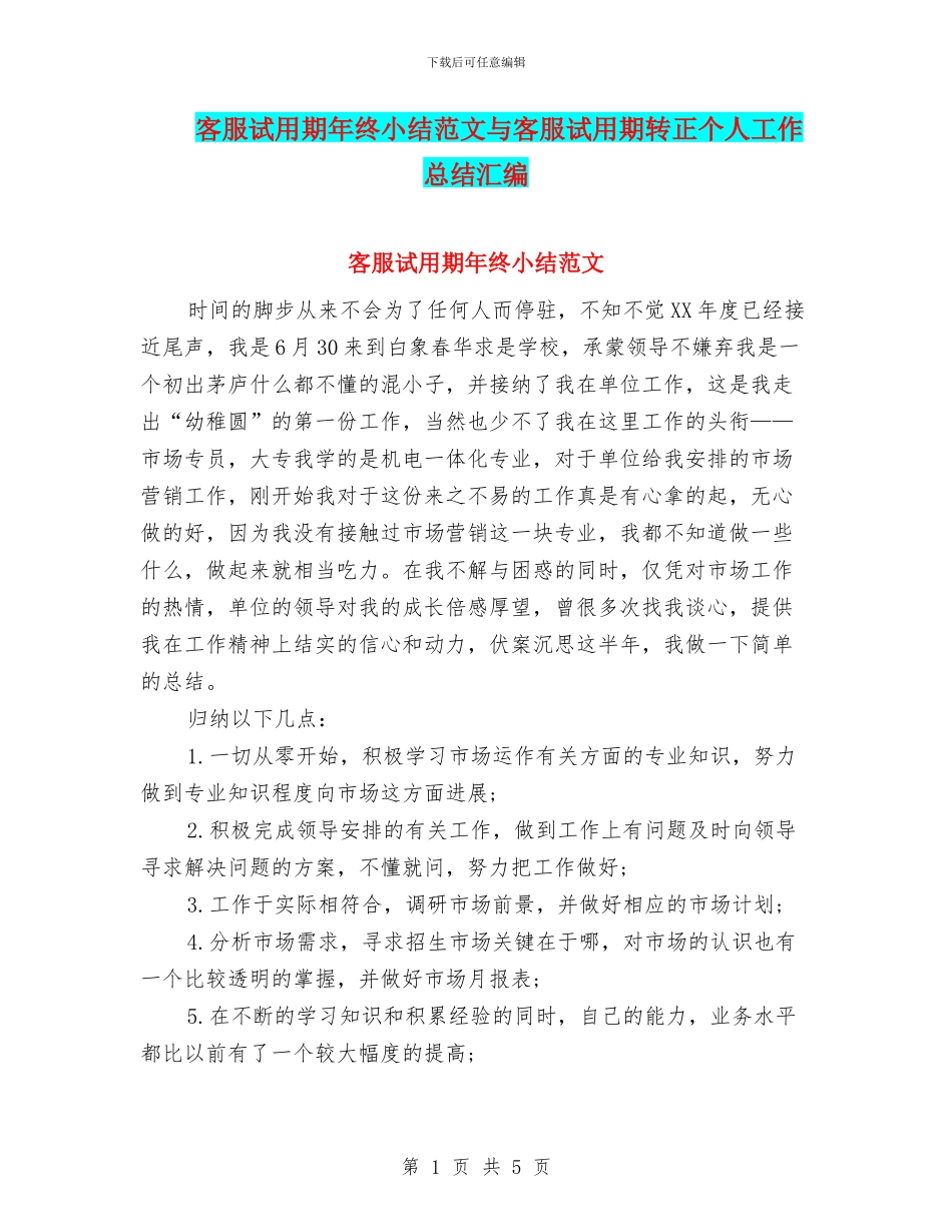 客服试用期年终小结范文与客服试用期转正个人工作总结汇编_第1页