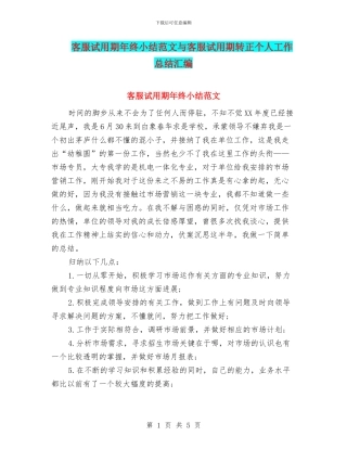客服试用期年终小结范文与客服试用期转正个人工作总结汇编