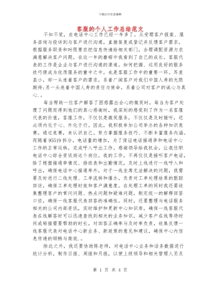 客服的个人工作总结范文