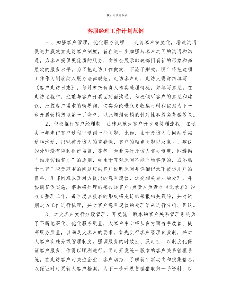 客服的周工作计划与客服经理工作计划范例汇编_第3页