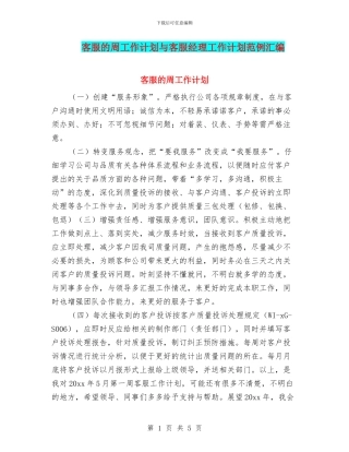 客服的周工作计划与客服经理工作计划范例汇编
