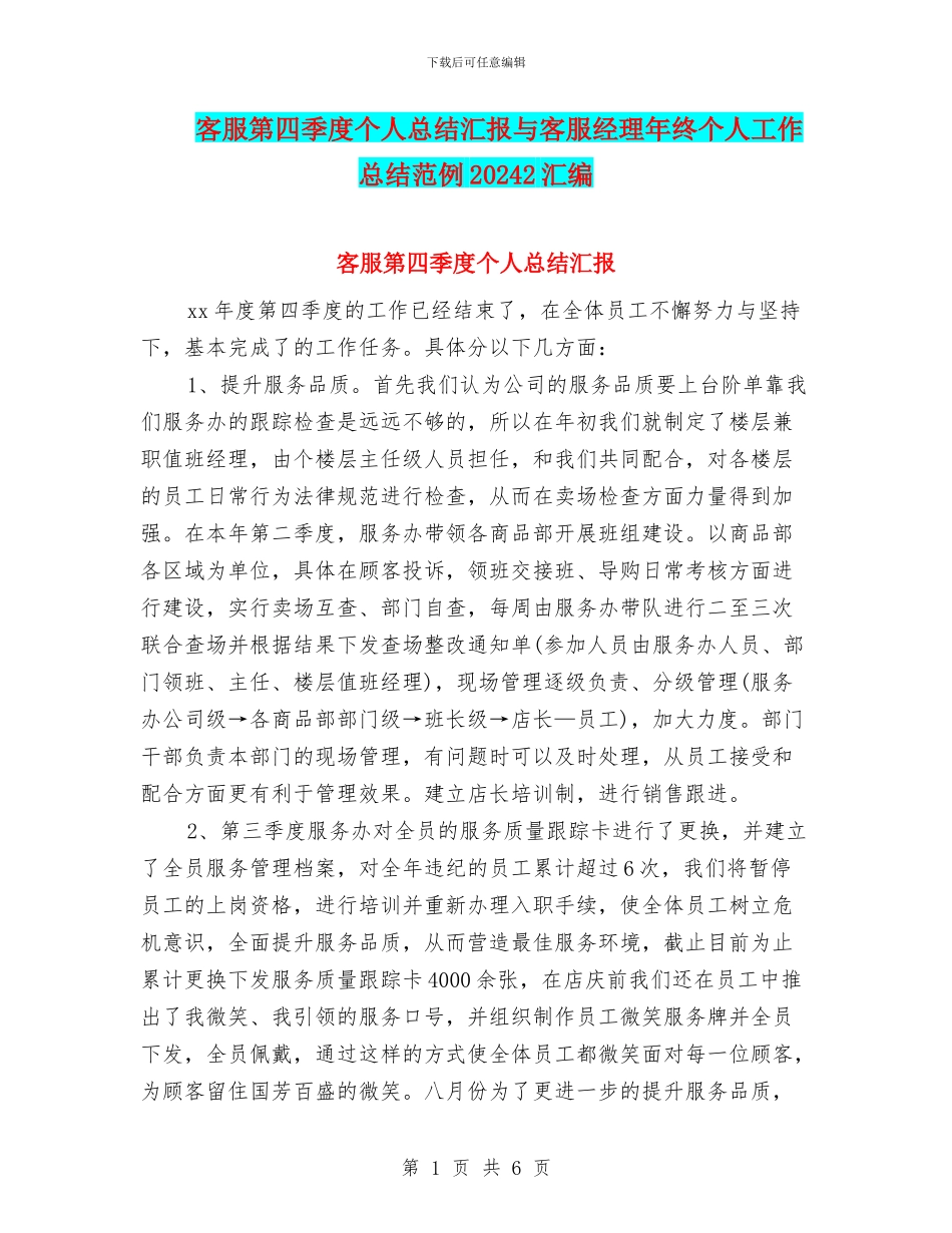 客服第四季度个人总结汇报与客服经理年终个人工作总结范例20242汇编_第1页
