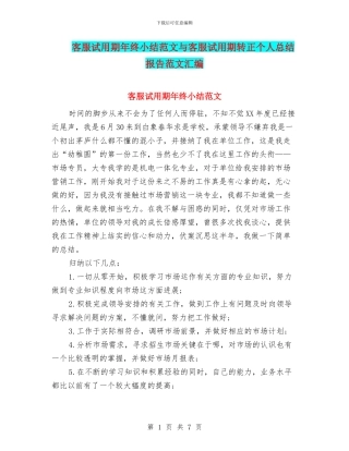 客服试用期年终小结范文与客服试用期转正个人总结报告范文汇编