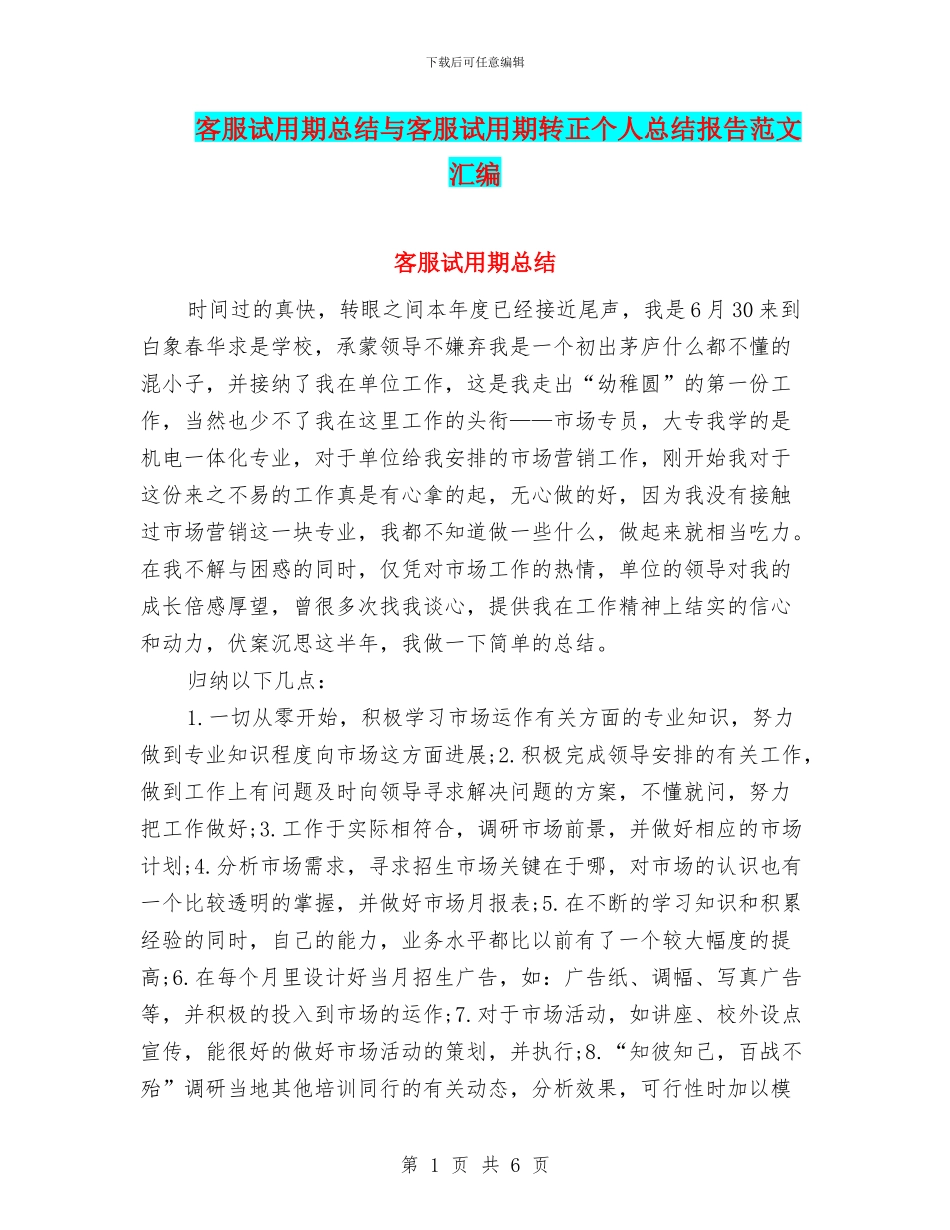 客服试用期总结与客服试用期转正个人总结报告范文汇编_第1页