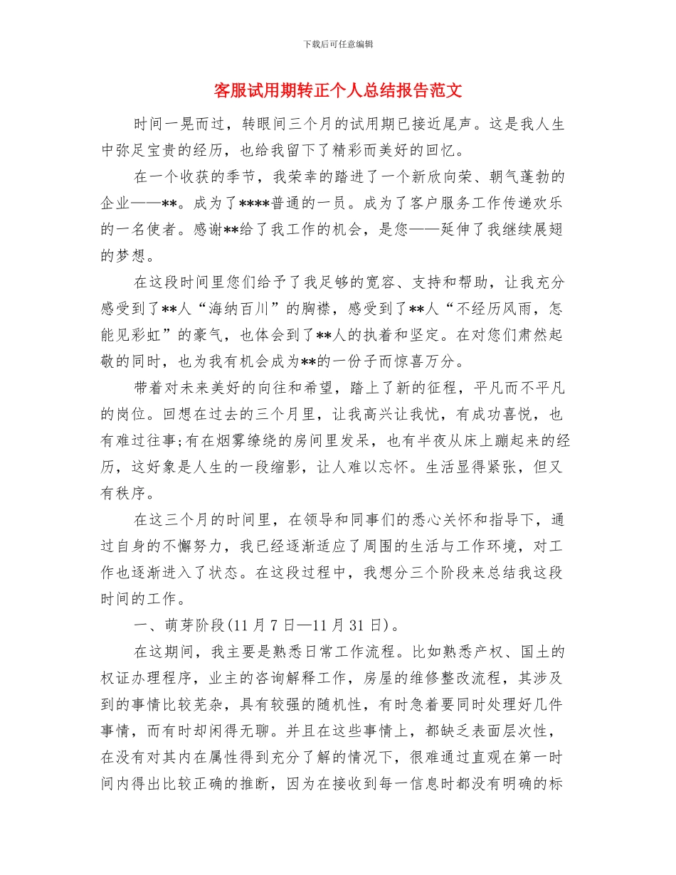 客服试用期总结与客服试用期转正个人总结报告范文汇编_第3页