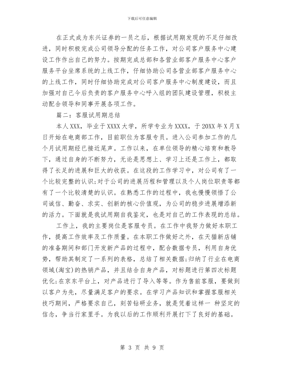 客服试用期总结与客服试用期转正工作汇报汇编_第3页