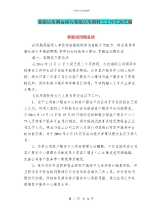 客服试用期总结与客服试用期转正工作汇报汇编