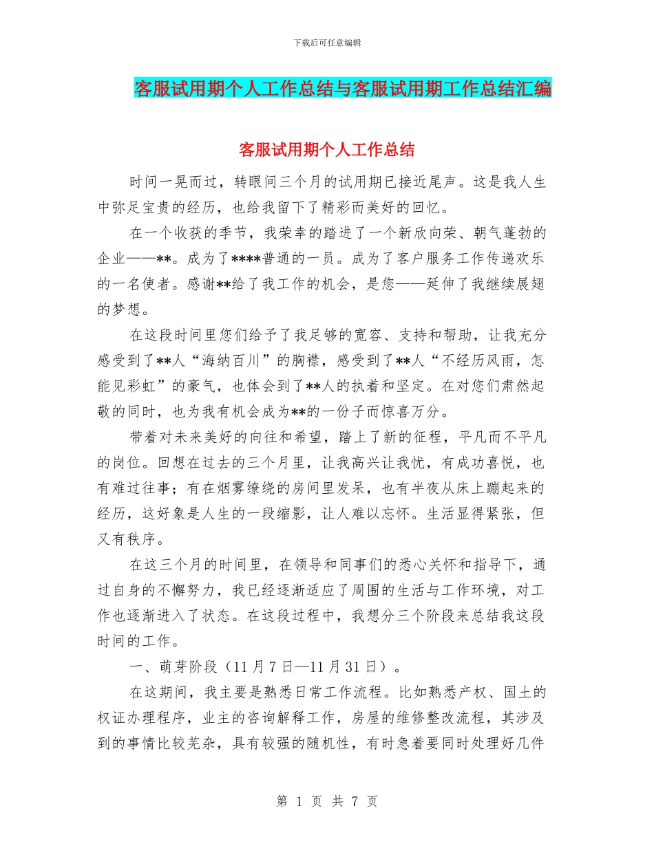 客服试用期个人工作总结与客服试用期工作总结汇编_第1页