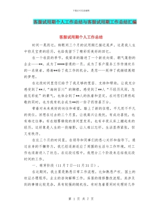 客服试用期个人工作总结与客服试用期工作总结汇编