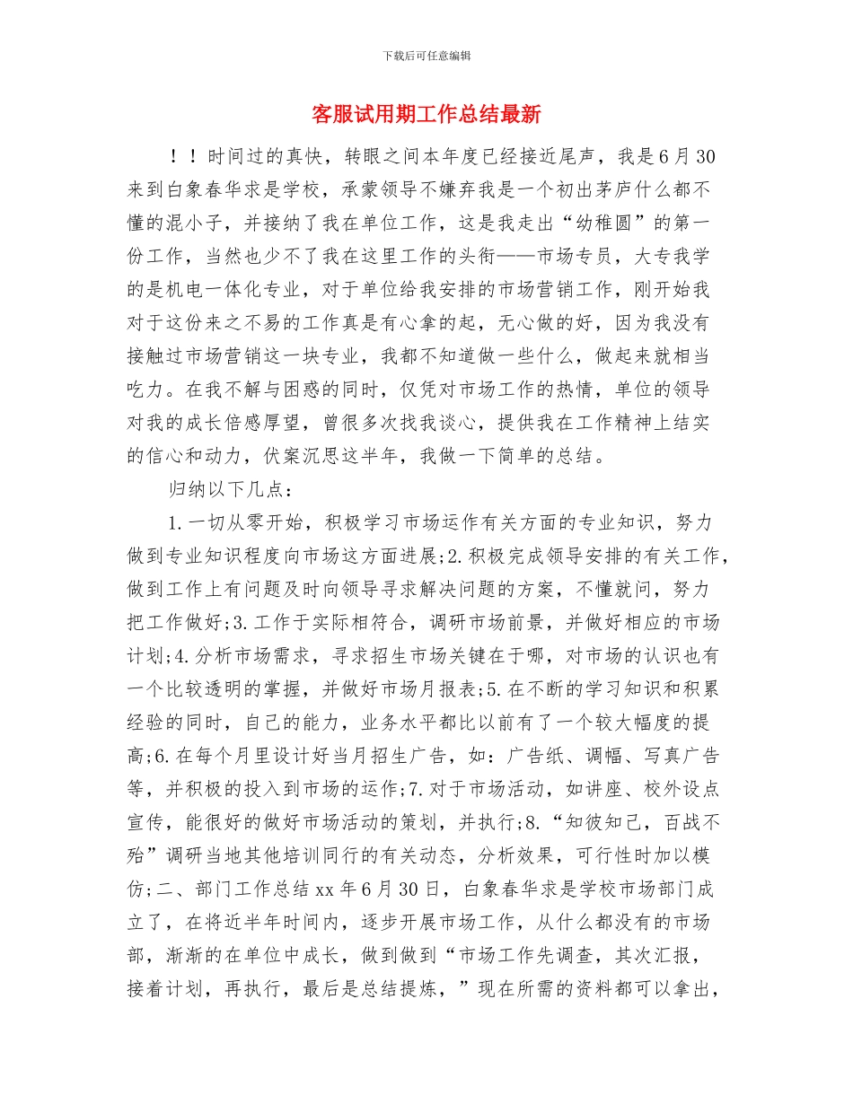 客服试用期工作总结个人总结与客服试用期工作总结最新汇编_第3页