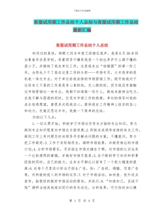 客服试用期工作总结个人总结与客服试用期工作总结最新汇编