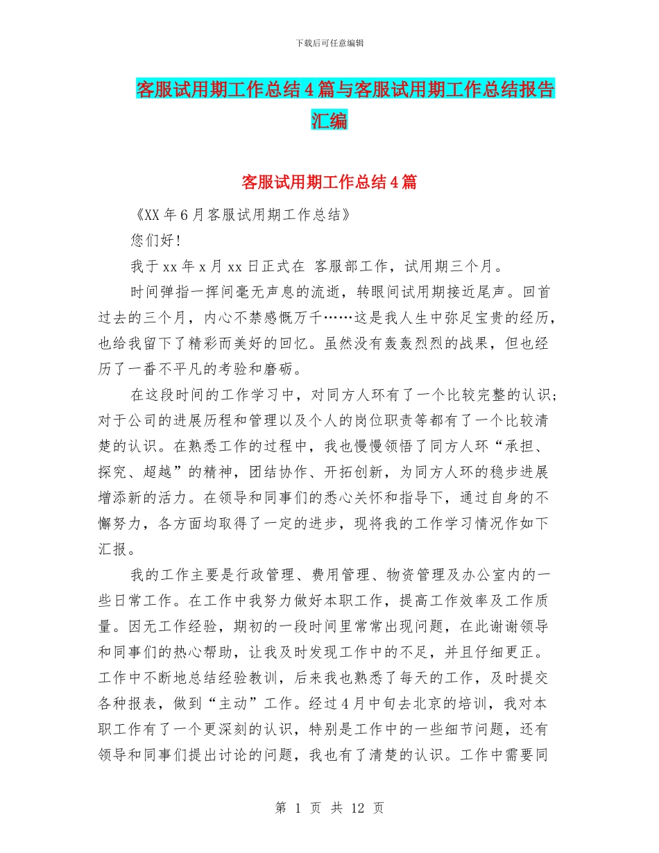 客服试用期工作总结4篇与客服试用期工作总结报告汇编_第1页